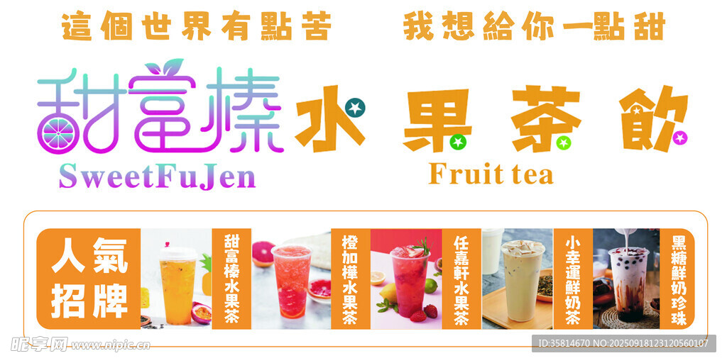 甜蜜水果茶系列饮品