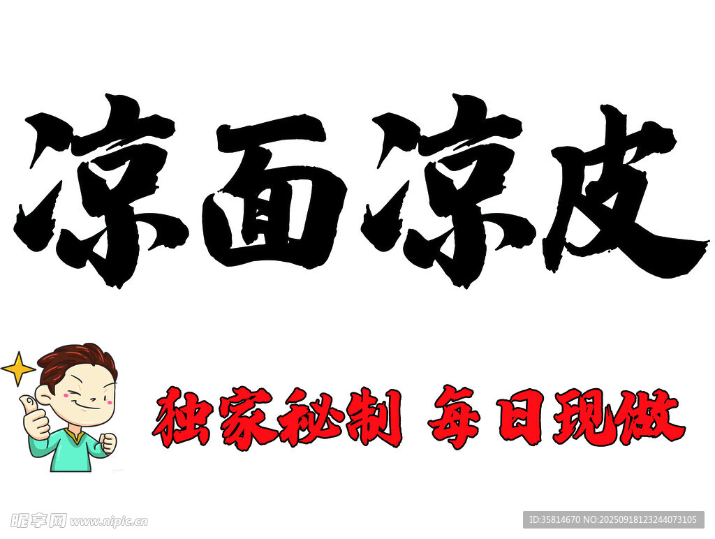凉面凉皮 每日现做