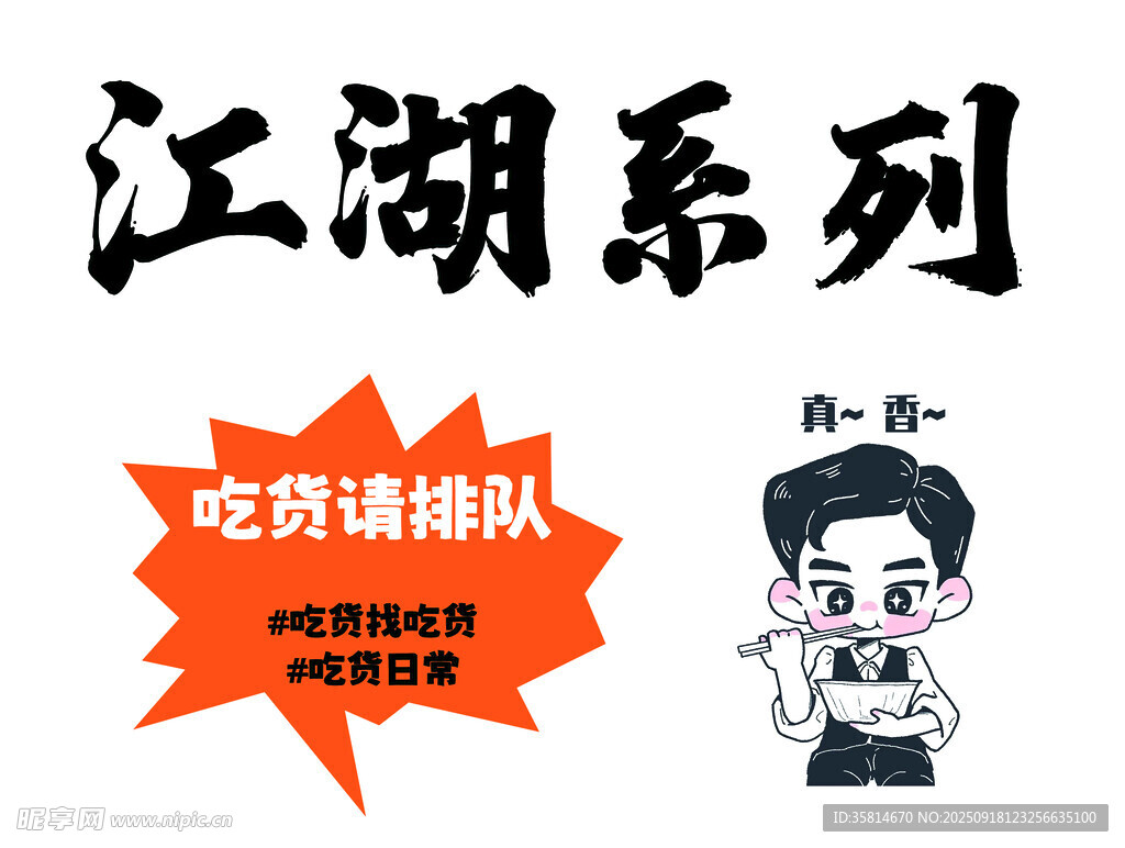 江湖系列吃货请留步海报