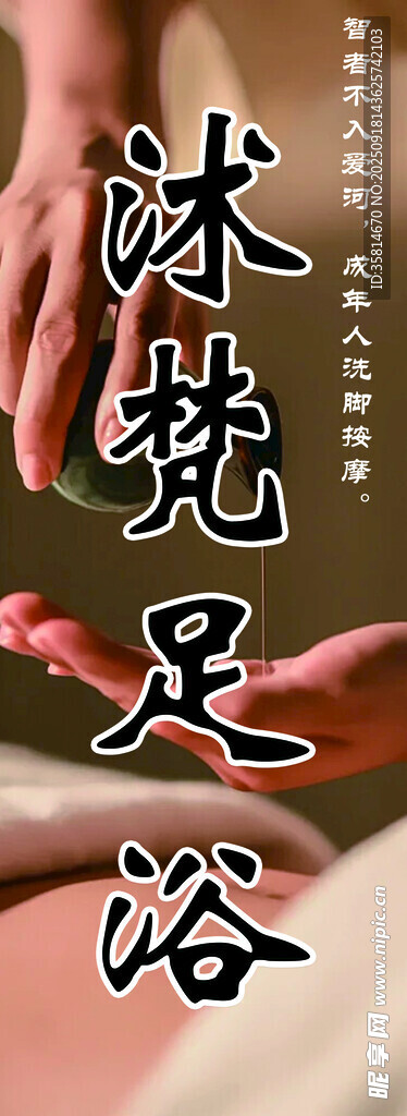 沐足洗浴