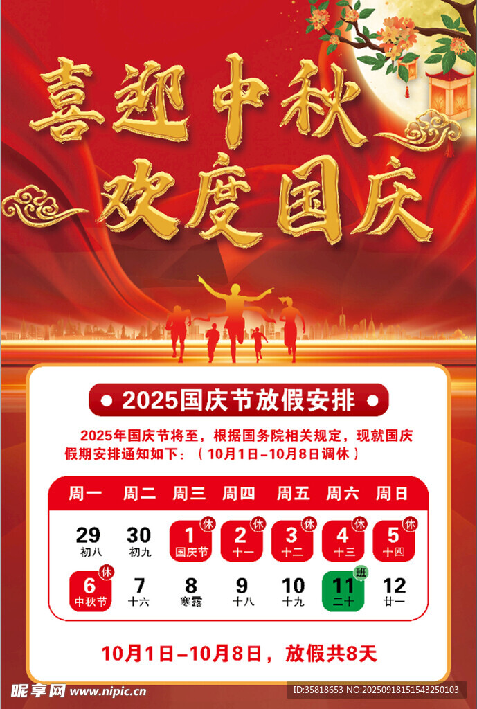 中秋国庆放假海报