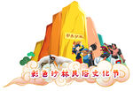 多彩村民民俗文化活动