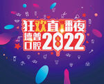 2022狂欢直播夜宣传展板