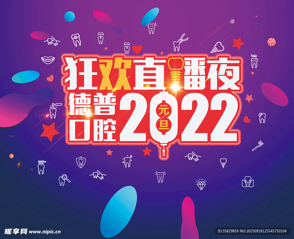 2022狂欢直播夜宣传展板
