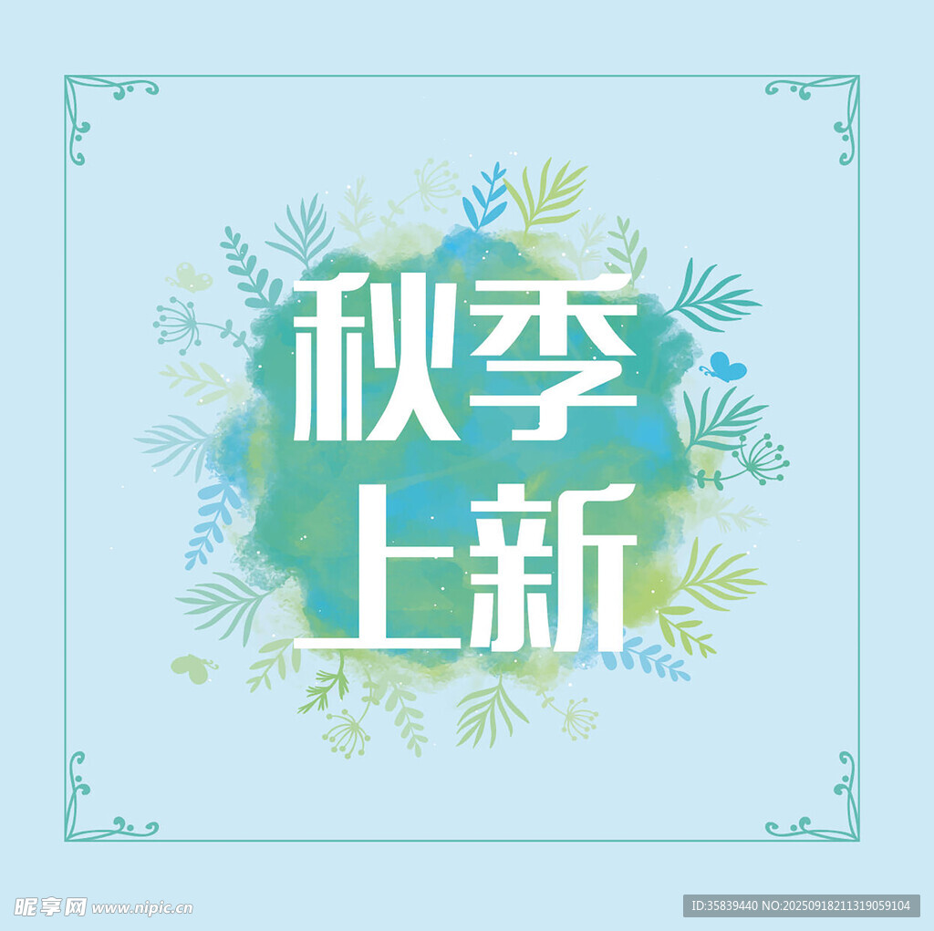 秋季上新宣传图