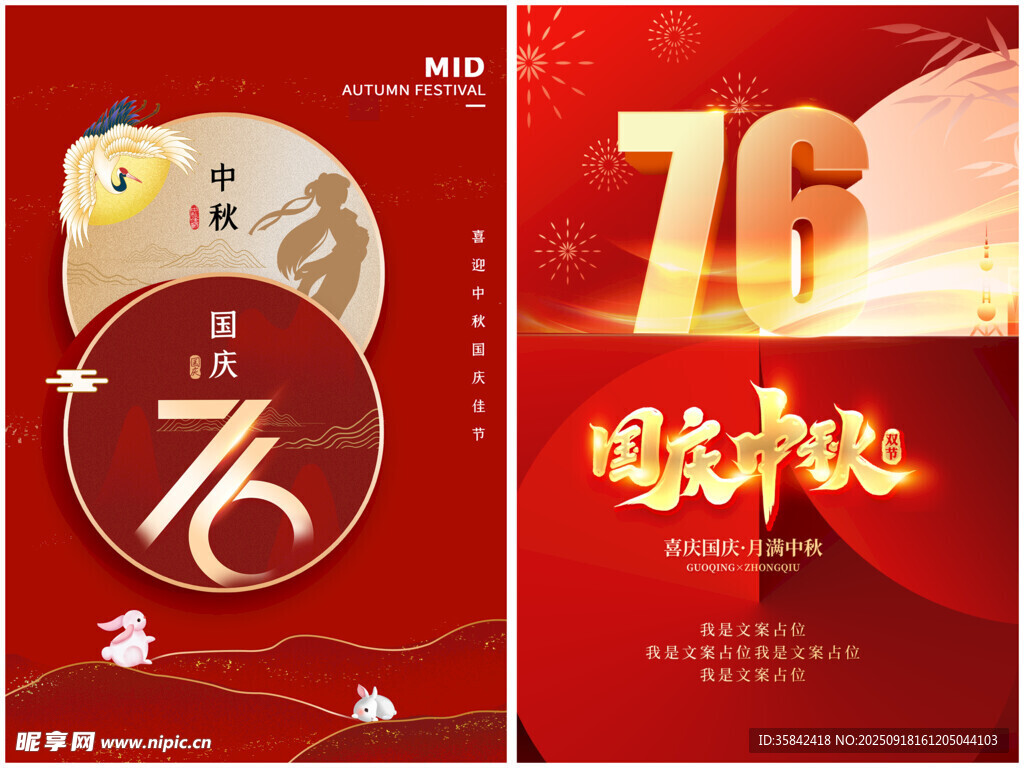 中秋国庆