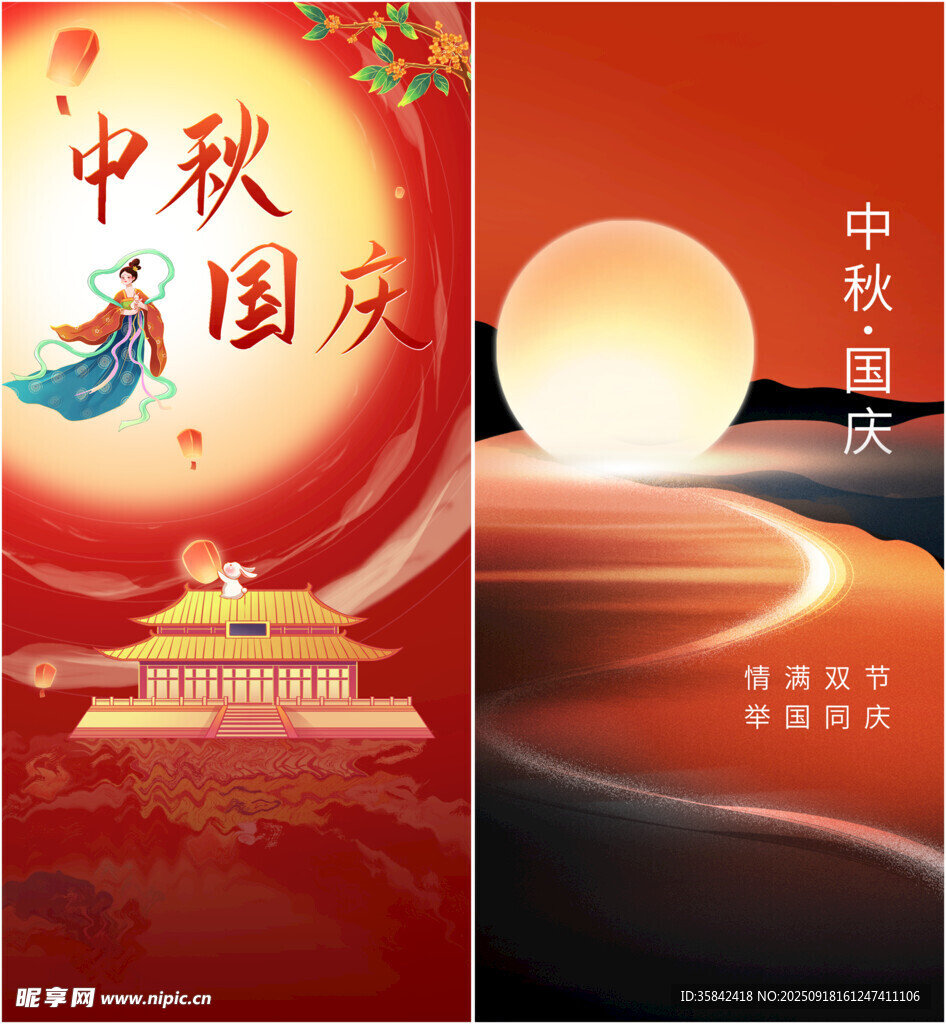 中秋国庆