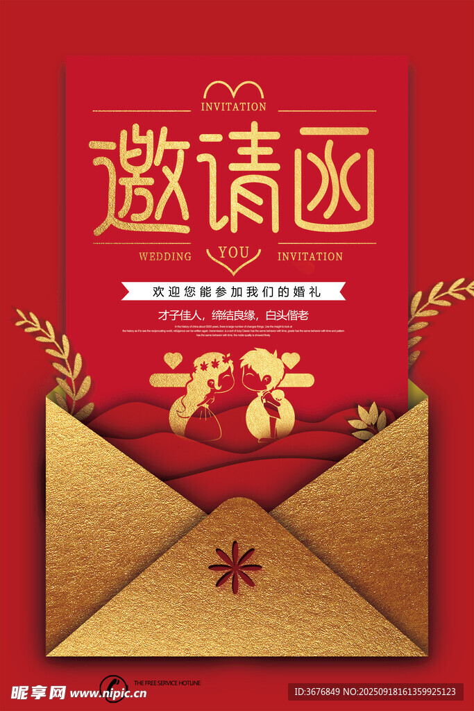 婚礼邀请函