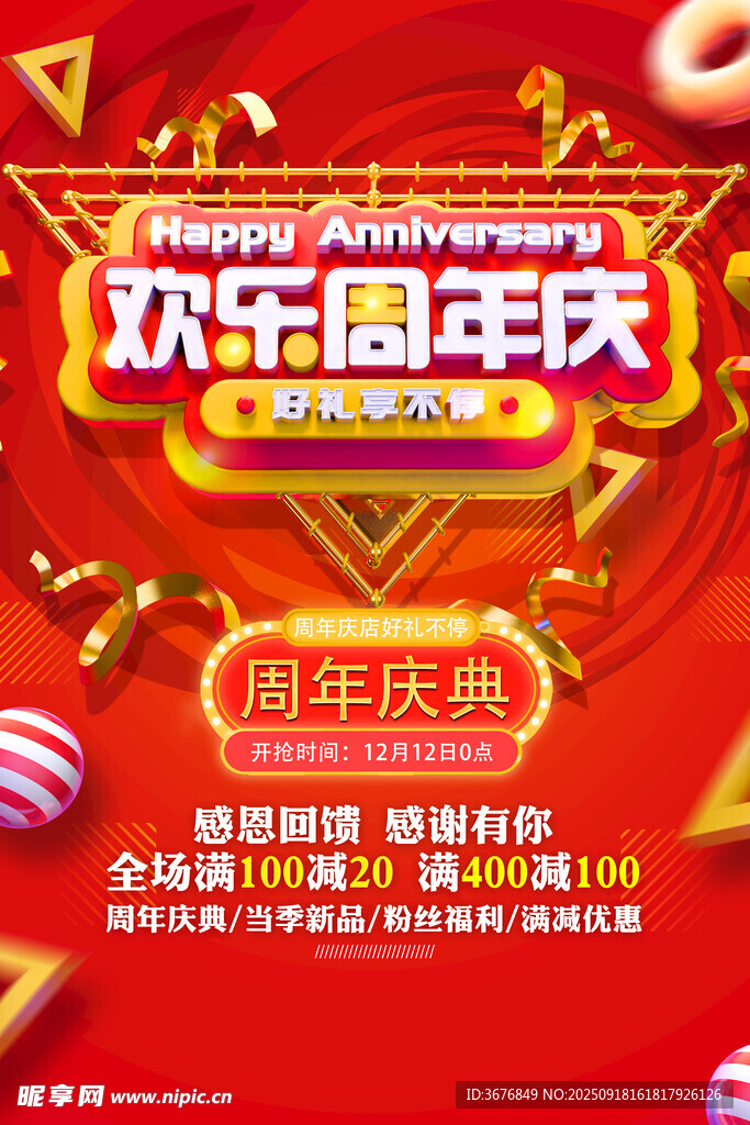 周年庆
