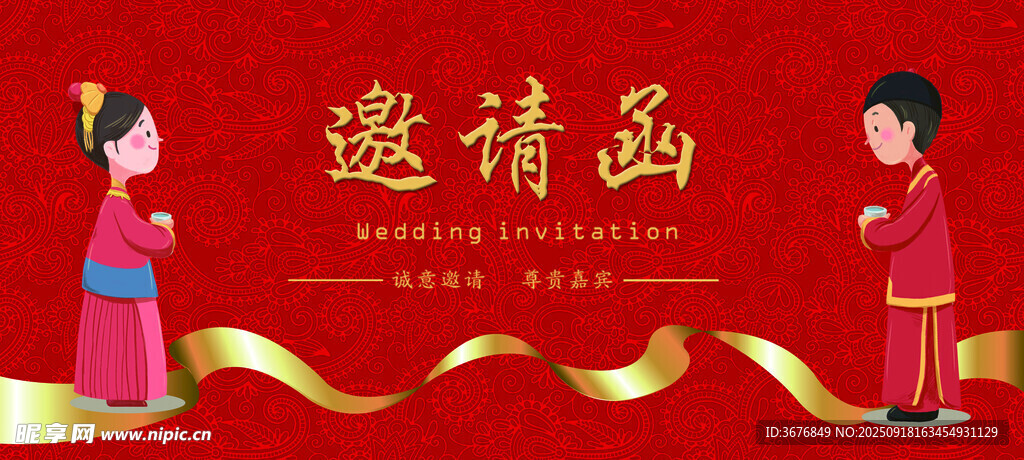 婚礼邀请函