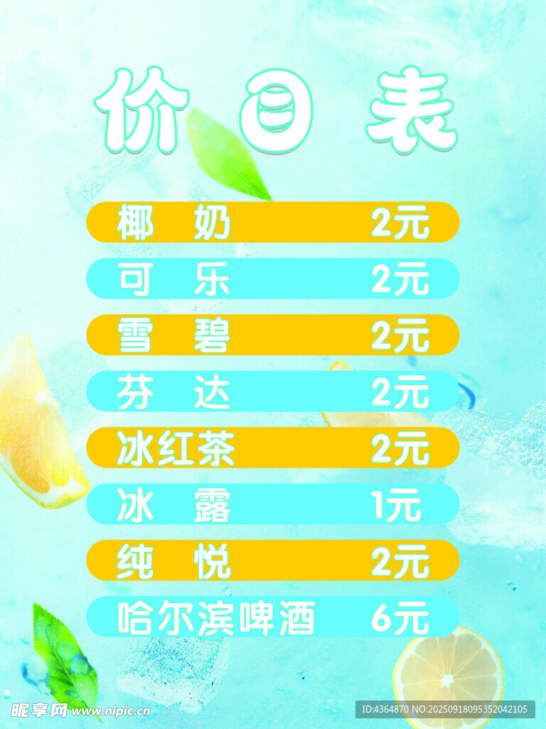 饮品价目表
