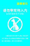 宠物禁止入内