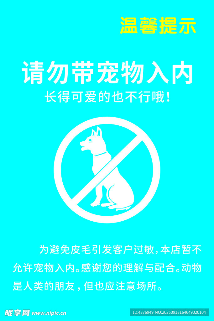 宠物禁止入内