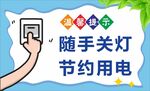 随手关灯温馨提示