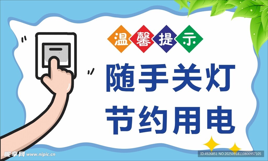 随手关灯温馨提示