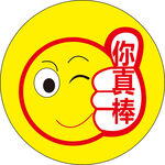 你真棒贴纸
