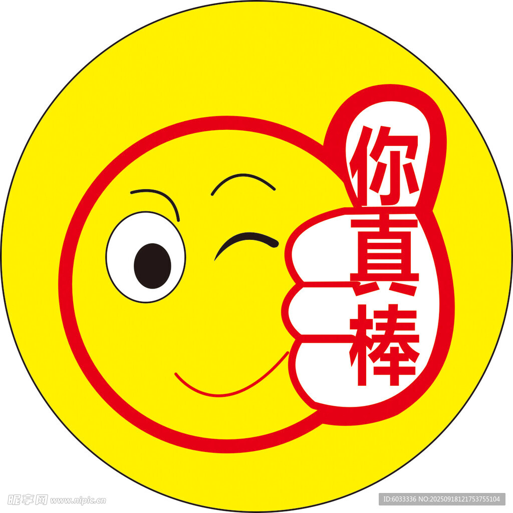 你真棒贴纸