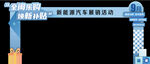 蓝色小清新车展拱门招商