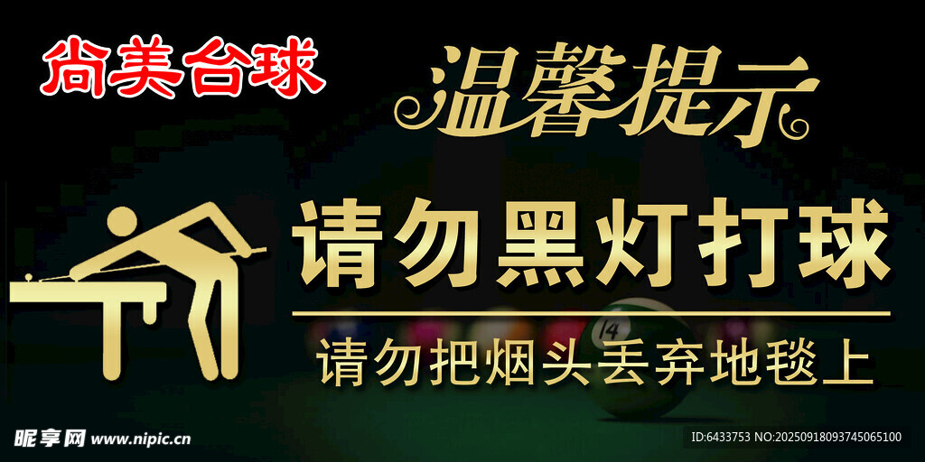 台球室温馨提示牌