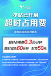 站点充电开启及超时费用说明