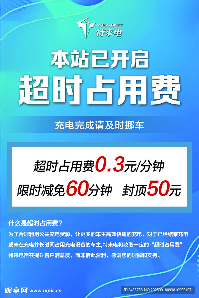 站点充电开启及超时费用说明