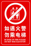 火灾时勿乘电梯警示标志
