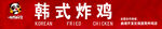 韩式炸鸡美味诱人