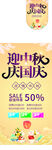 迎中秋大促