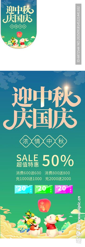 迎中秋庆国庆促销海报