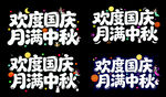 欢度国庆月满中秋