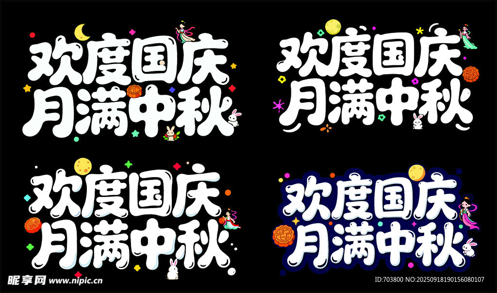 欢度国庆月满中秋
