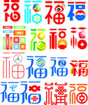 多彩福字图案集合