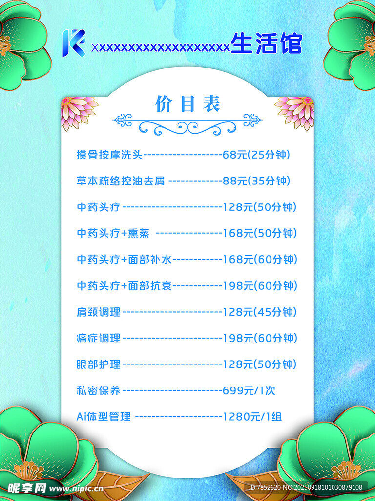 美容价目表