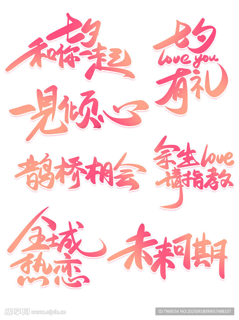 七夕情人节爱情语录书法