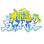 马尔代夫
