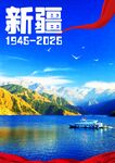 新疆维吾尔自治区成立七十周年