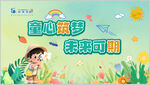 童心筑梦