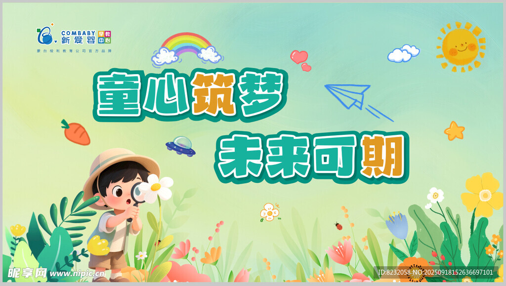 童心筑梦