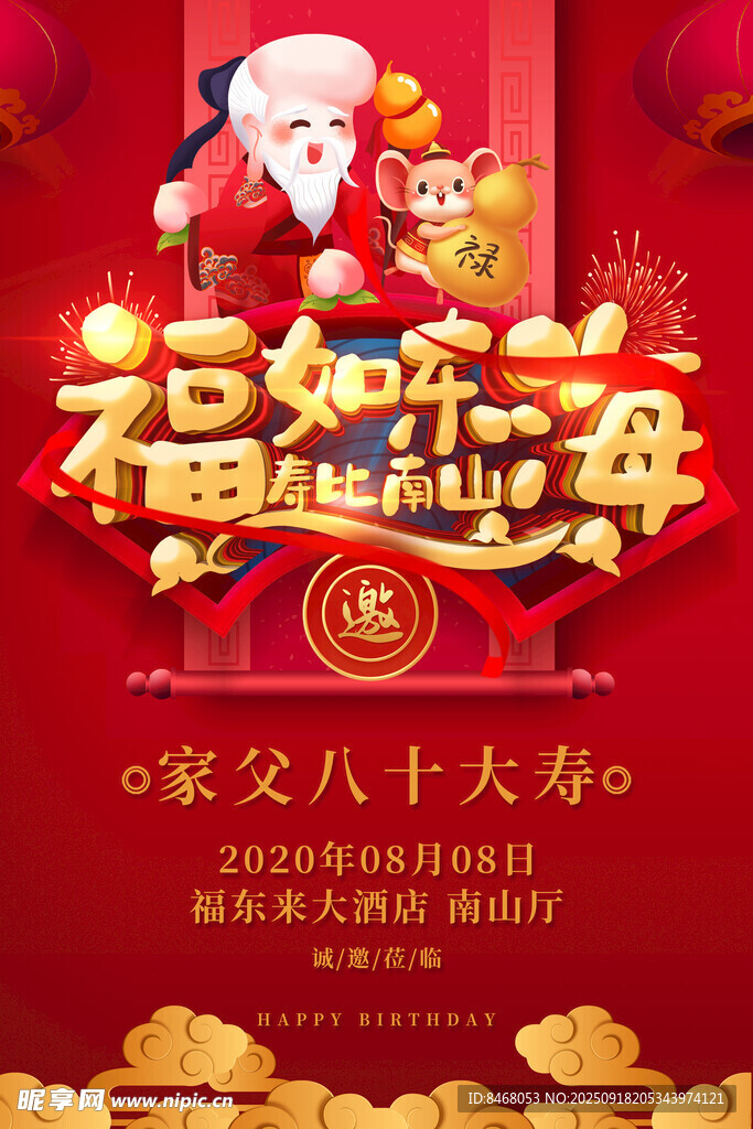寿宴邀请函