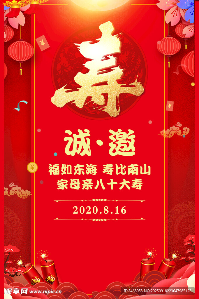 寿宴邀请函
