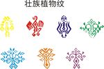 壮族植物纹图案展示