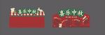 中秋元素