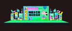 多巴胺风格舞台