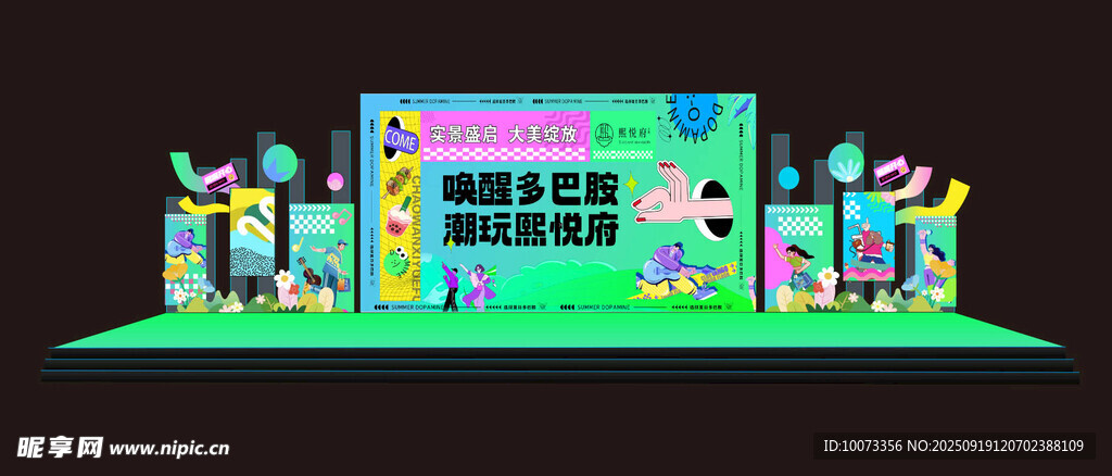 多巴胺风格舞台