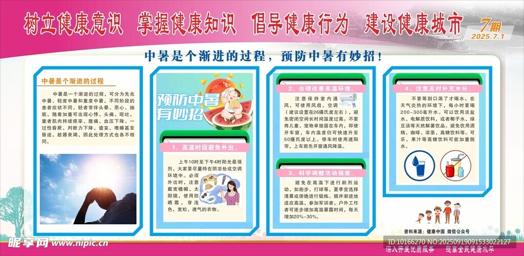 预防中暑有妙招