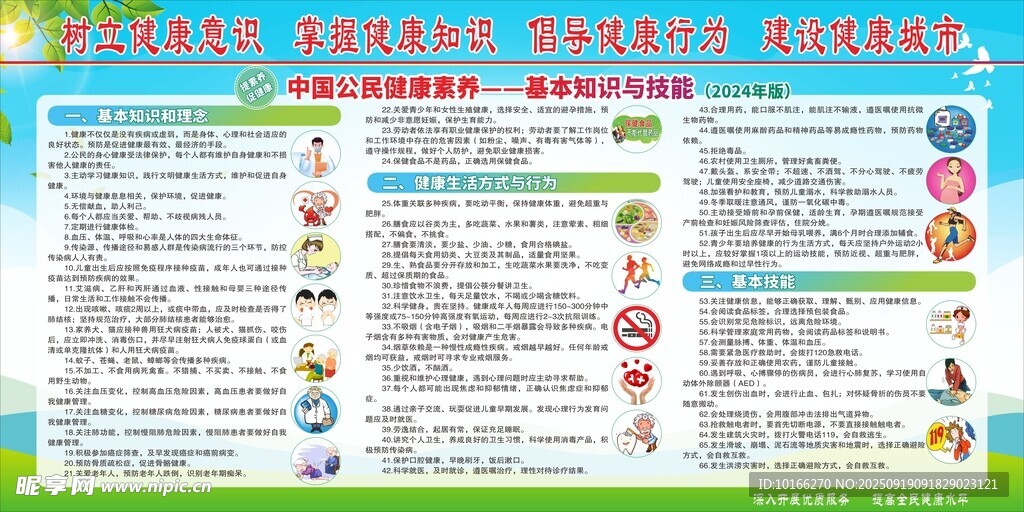 中国公民健康素养