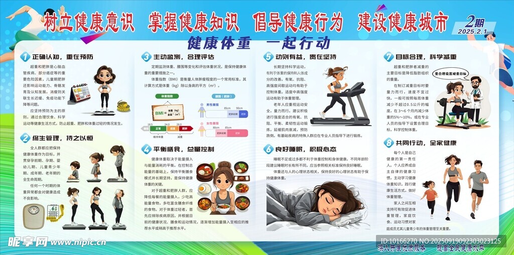 健康体重 一起行动