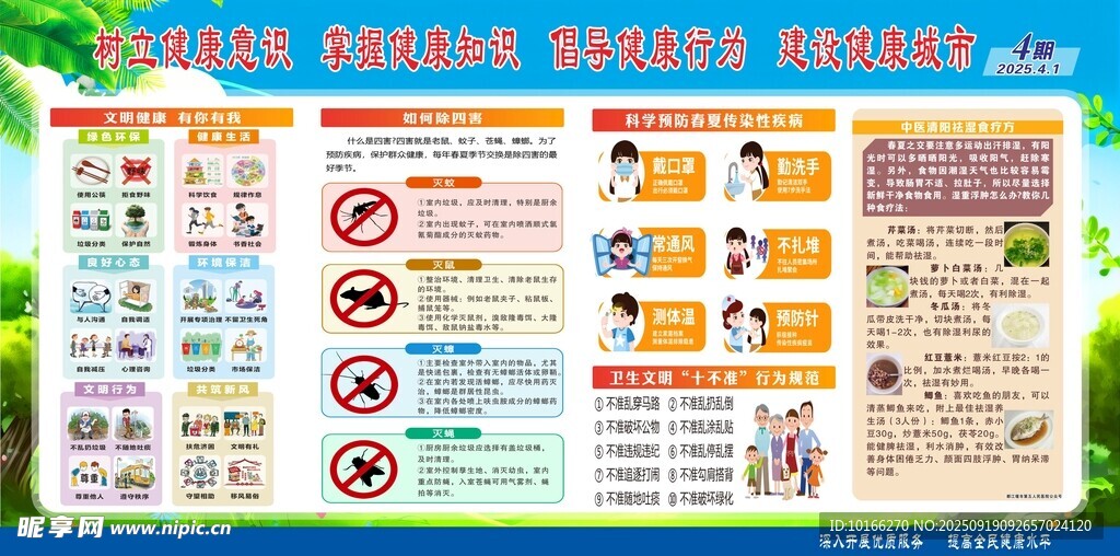 除四害 文明健康  夏季传染病