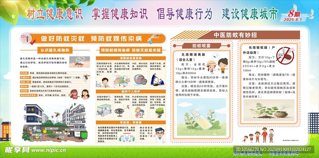 做好防蚊灭蚊 预防蚊媒传播