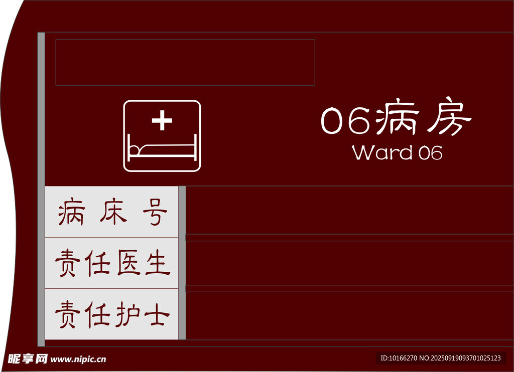 病房牌